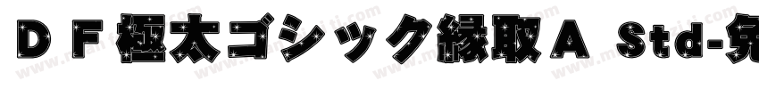 ＤＦ極太ゴシック縁取Ａ Std字体转换